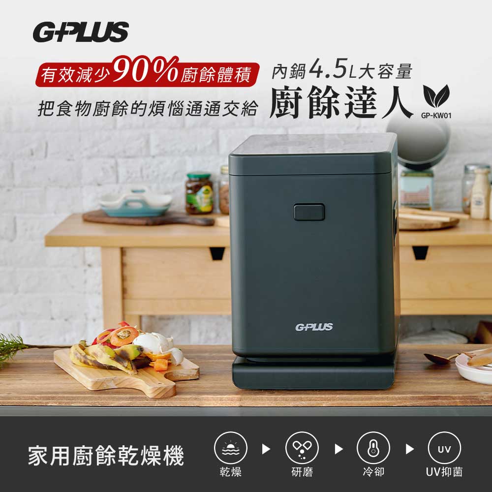 G-PLUS 廚餘達人 家用廚餘乾燥機GP-KW01-黑